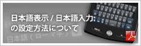 日本語表示/日本語入力の設定方法について